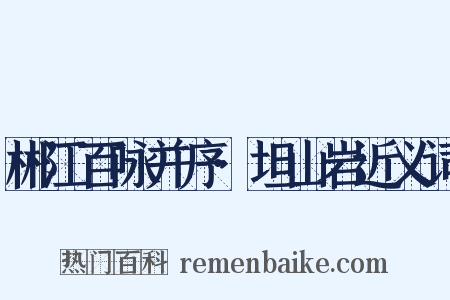 郴江百咏并序·坦山岩近义词是什么意思的图片